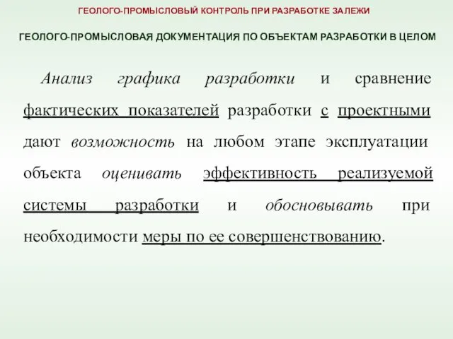 Анализ графика разработки и сравнение фактических показателей разработки с проектными дают