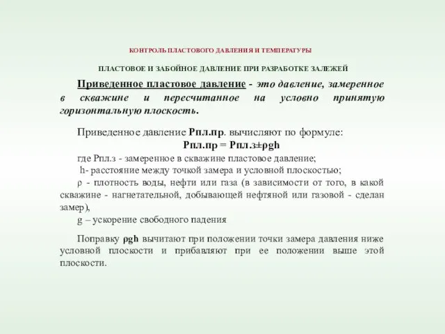 Приведенное пластовое давление - это давление, замеренное в скважине и пересчитанное