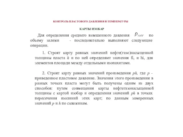 КАРТЫ ИЗОБАР КОНТРОЛЬ ПЛАСТОВОГО ДАВЛЕНИЯ И ТЕМПЕРАТУРЫ 1. Строят карту равных