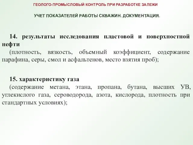 14. результаты исследования пластовой и поверхностной нефти (плотность, вязкость, объемный коэффициент,