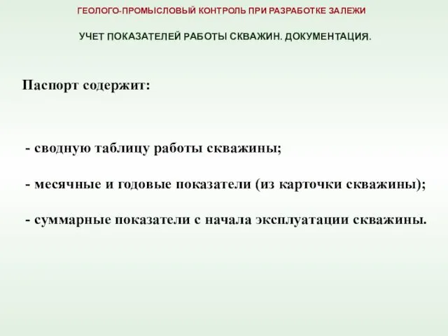 - сводную таблицу работы скважины; - месячные и годовые показатели (из