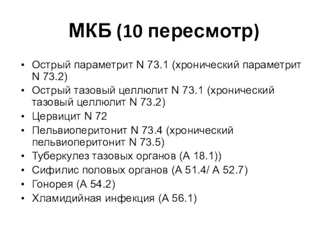 МКБ (10 пересмотр) Острый параметрит N 73.1 (хронический параметрит N 73.2)