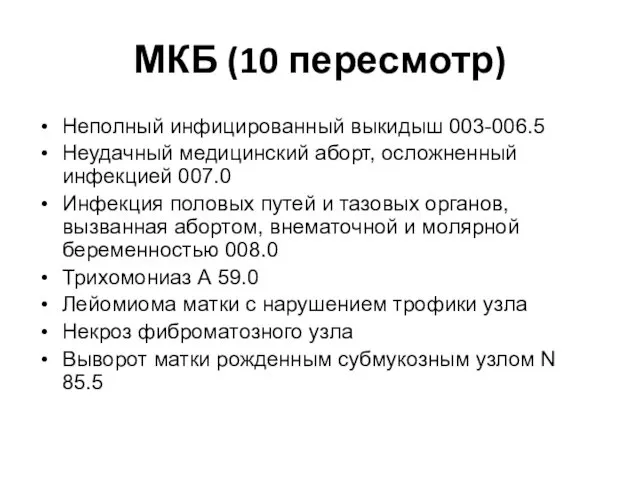 МКБ (10 пересмотр) Неполный инфицированный выкидыш 003-006.5 Неудачный медицинский аборт, осложненный