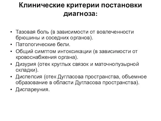 Клинические критерии постановки диагноза: Тазовая боль (в зависимости от вовлеченности брюшины