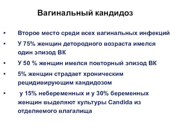 Вагинальный кандидоз Второе место среди всех вагинальных инфекций У 75% женщин