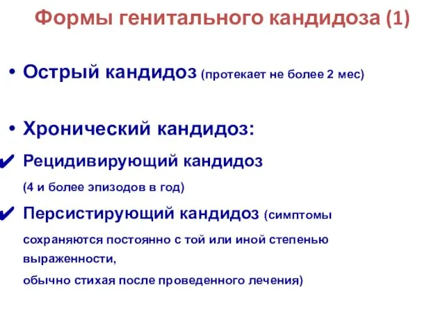 Формы генитального кандидоза (1) Острый кандидоз (протекает не более 2 мес)