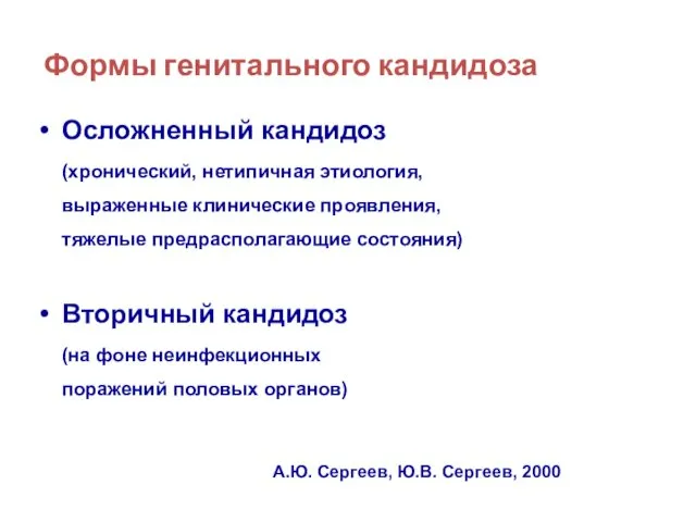 Формы генитального кандидоза Осложненный кандидоз (хронический, нетипичная этиология, выраженные клинические проявления,