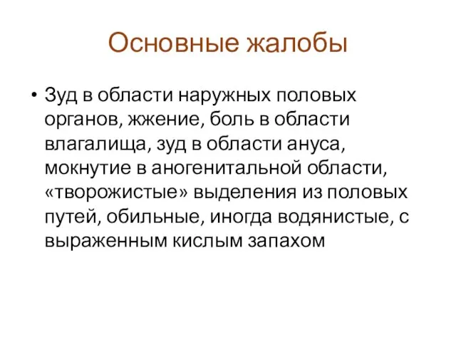 Основные жалобы Зуд в области наружных половых органов, жжение, боль в