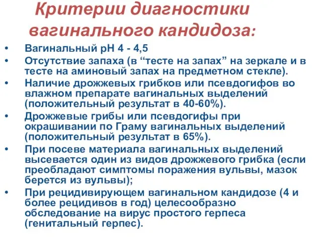 Критерии диагностики вагинального кандидоза: Вагинальный рН 4 - 4,5 Отсутствие запаха