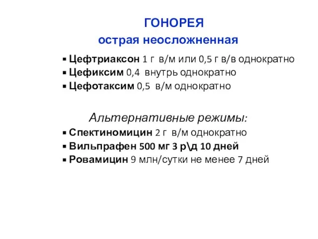 ГОНОРЕЯ острая неосложненная Цефтриаксон 1 г в/м или 0,5 г в/в