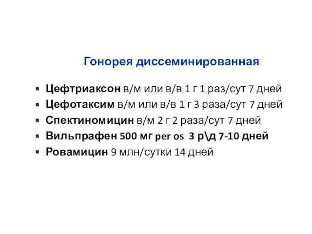 Гонорея диссеминированная Цефтриаксон в/м или в/в 1 г 1 раз/сут 7