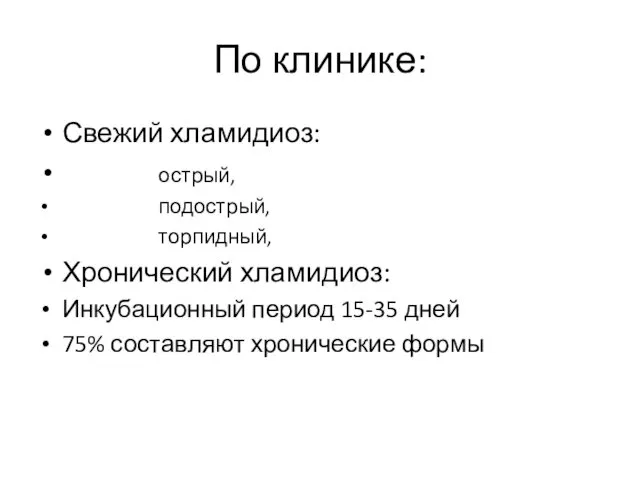 По клинике: Свежий хламидиоз: острый, подострый, торпидный, Хронический хламидиоз: Инкубационный период