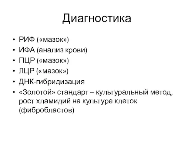 Диагностика РИФ («мазок») ИФА (анализ крови) ПЦР («мазок») ЛЦР («мазок») ДНК-гибридизация