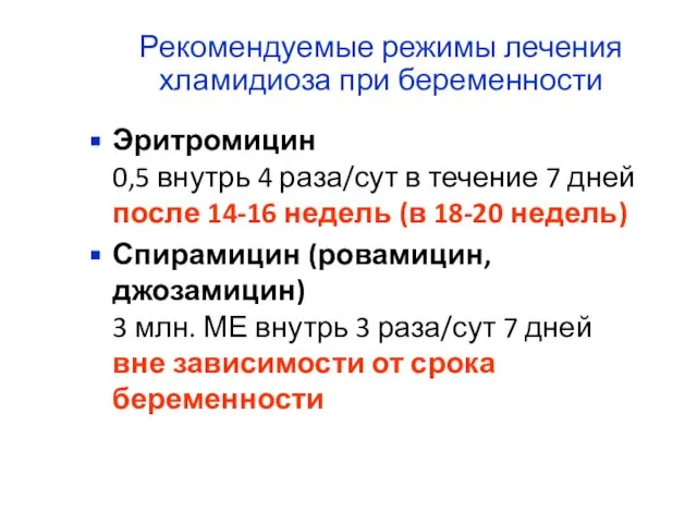 Рекомендуемые режимы лечения хламидиоза при беременности Эритромицин 0,5 внутрь 4 раза/сут