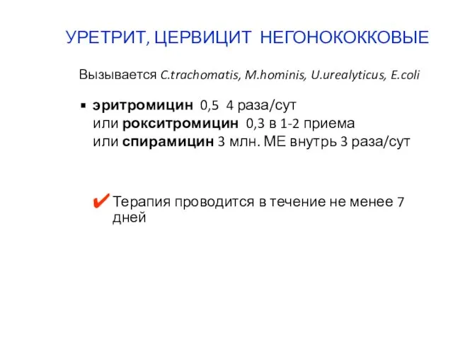 УРЕТРИТ, ЦЕРВИЦИТ НЕГОНОКОККОВЫЕ Вызывается C.trachomatis, M.hominis, U.urealyticus, E.coli эритромицин 0,5 4