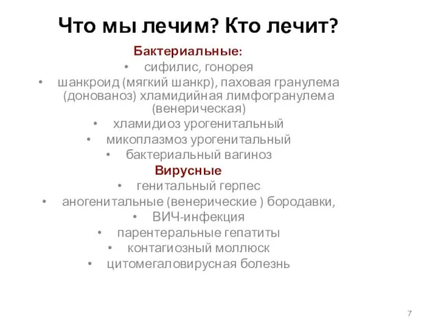 Что мы лечим? Кто лечит? Бактериальные: сифилис, гонорея шанкроид (мягкий шанкр),