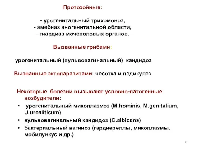 Протозойные: - урогенитальный трихомоноз, - амебиаз аногенитальной области, - гиардиаз мочеполовых