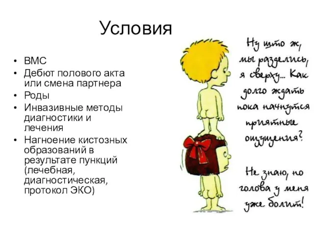 Условия ВМС Дебют полового акта или смена партнера Роды Инвазивные методы