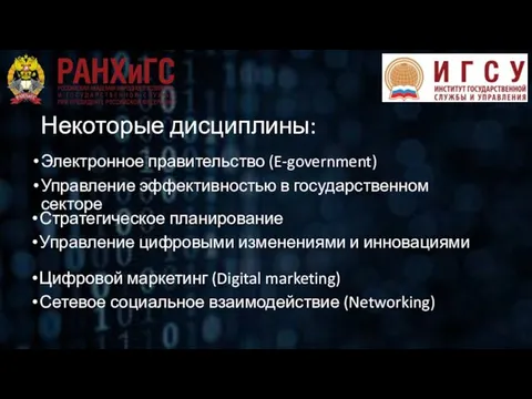 Некоторые дисциплины: Электронное правительство (E-government) Управление эффективностью в государственном секторе Цифровой