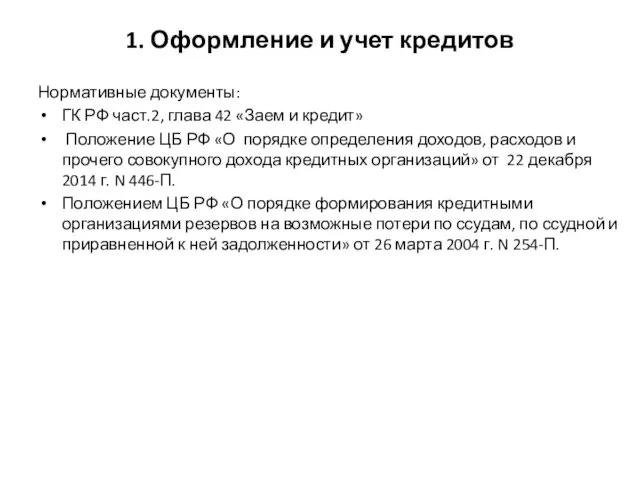 1. Оформление и учет кредитов Нормативные документы: ГК РФ част.2, глава