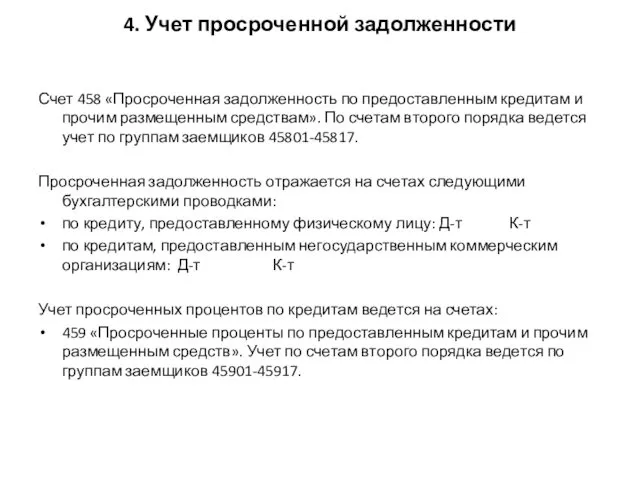 4. Учет просроченной задолженности Счет 458 «Просроченная задолженность по предоставленным кредитам