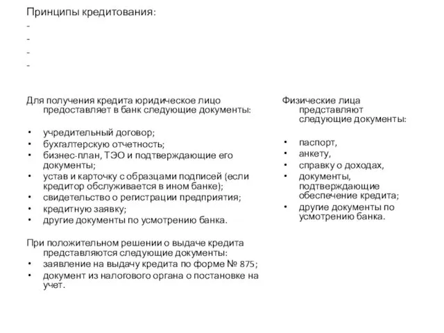 Принципы кредитования: - - - - Для получения кредита юридическое лицо