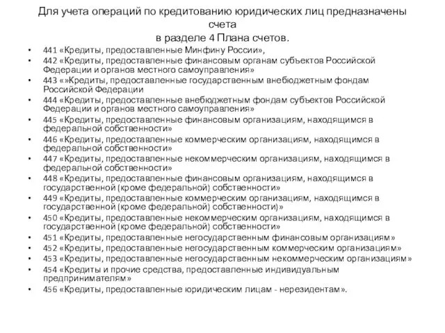 Для учета операций по кредитованию юридических лиц предназначены счета в разделе