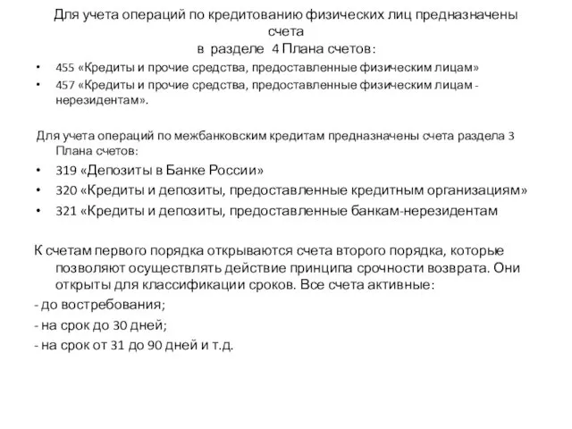 Для учета операций по кредитованию физических лиц предназначены счета в разделе