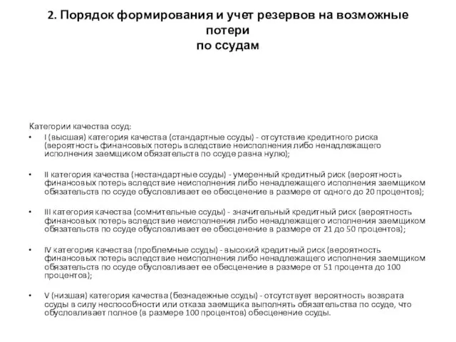 2. Порядок формирования и учет резервов на возможные потери по ссудам