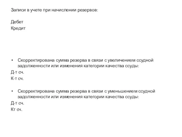 Записи в учете при начислении резервов: Дебет Кредит Скорректирована сумма резерва