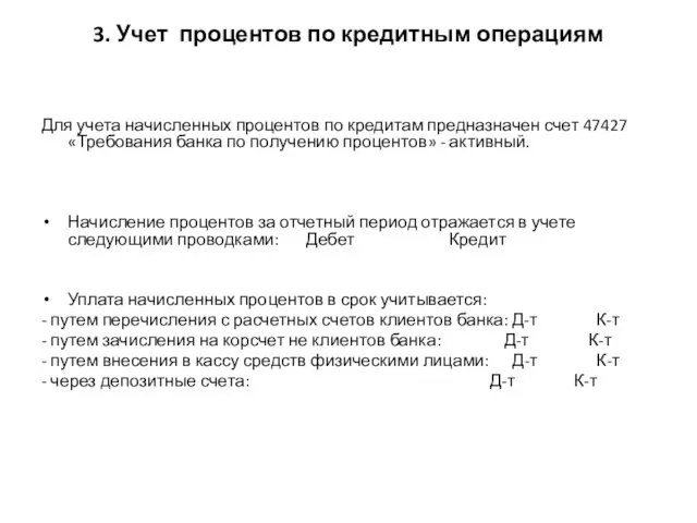 3. Учет процентов по кредитным операциям Для учета начисленных процентов по