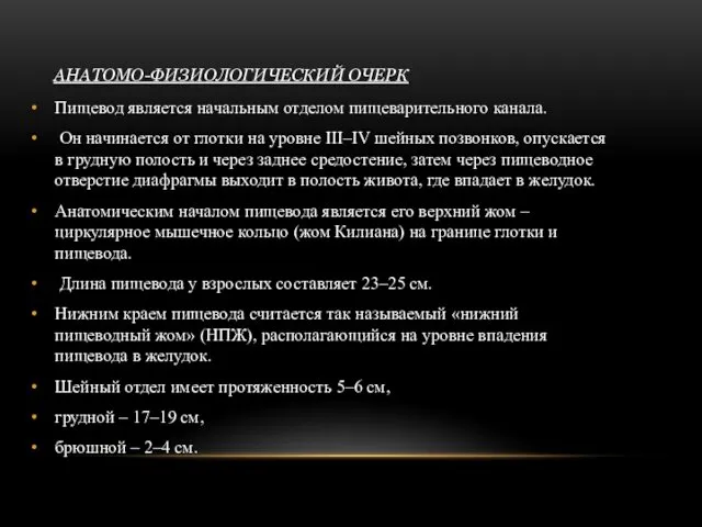 АНАТОМО-ФИЗИОЛОГИЧЕСКИЙ ОЧЕРК Пищевод является начальным отделом пищеварительного канала. Он начинается от