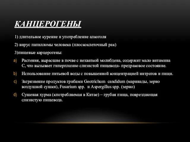 КАНЦЕРОГЕНЫ 1) длительное курение и употребление алкоголя 2) вирус папилломы человека