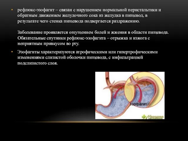 рефлюкс-эзофагит – связан с нарушением нормальной перистальтики и обратным движением желудочного