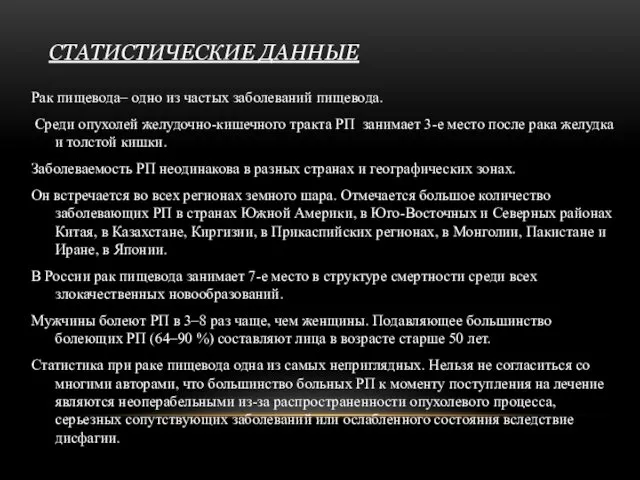 СТАТИСТИЧЕСКИЕ ДАННЫЕ Рак пищевода– одно из частых заболеваний пищевода. Среди опухолей