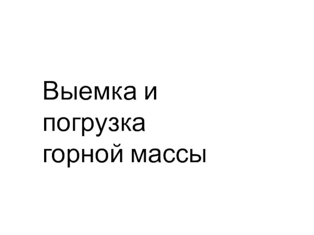 Выемка и погрузка горной массы