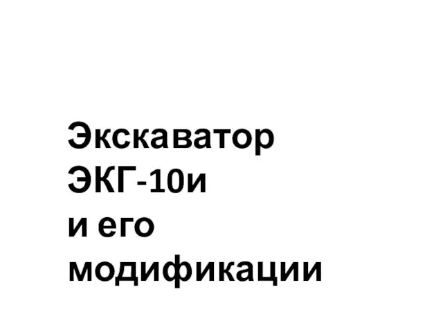 Экскаватор ЭКГ-10и и его модификации