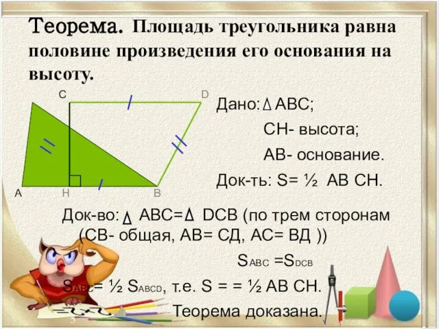 Теорема. Площадь треугольника равна половине произведения его основания на высоту. Док-во: