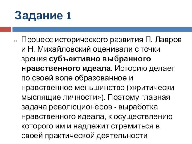 Задание 1 Процесс исторического развития П. Лавров и Н. Михайловский оценивали