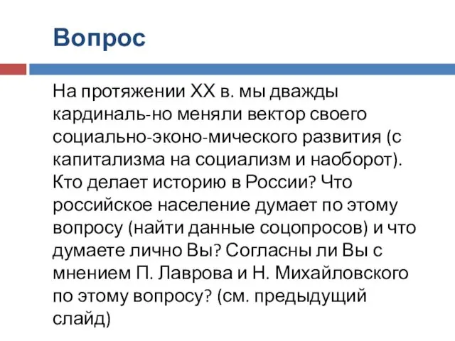 Вопрос На протяжении ХХ в. мы дважды кардиналь-но меняли вектор своего