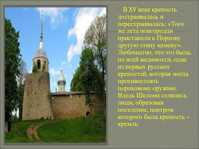 В XV веке крепость достраивалась и перестраивалась: «Того же лета новгородци