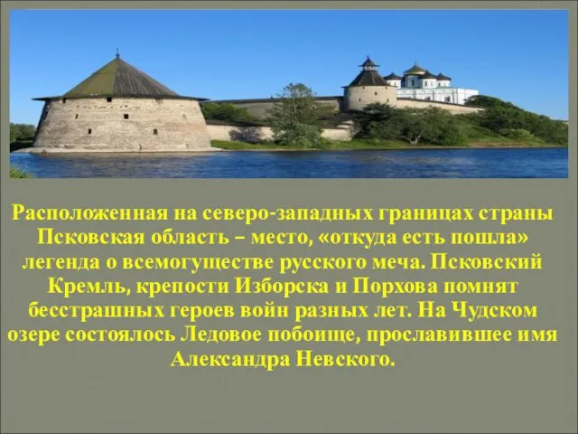 Расположенная на северо-западных границах страны Псковская область – место, «откуда есть