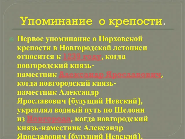 Упоминание о крепости. Первое упоминание о Порховской крепости в Новгородской летописи