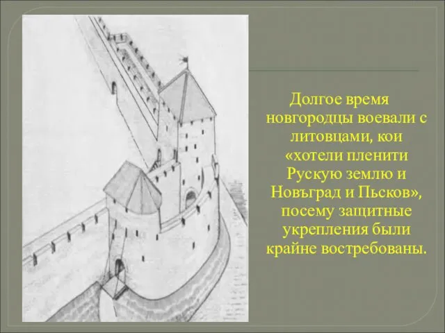 Долгое время новгородцы воевали с литовцами, кои «хотели пленити Рускую землю