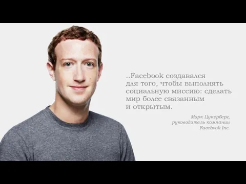 ..Facebook создавался для того, чтобы выполнять социальную миссию: сделать мир более