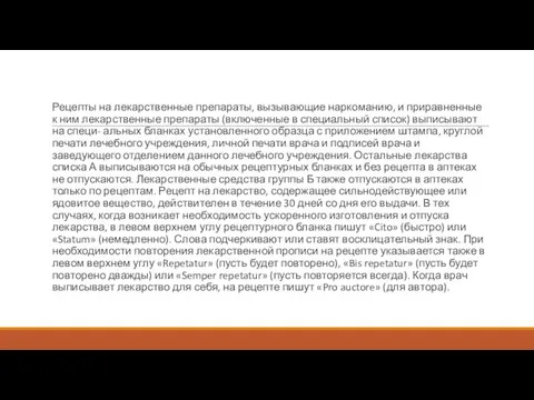 Рецепты на лекарственные препараты, вызывающие наркоманию, и приравненные к ним лекарственные