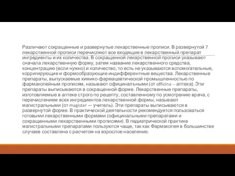 Различают сокращенные и развернутые лекарственные прописи. В развернутой 7 лекарственной прописи