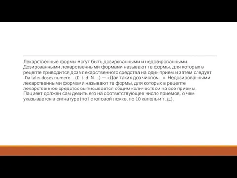 Лекарственные формы могут быть дозированными и недозированными. Дозированными лекарственными формами называют