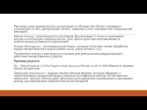 Растворы для приема внутрь выписывают в объеме 100-200 мл и дозируют