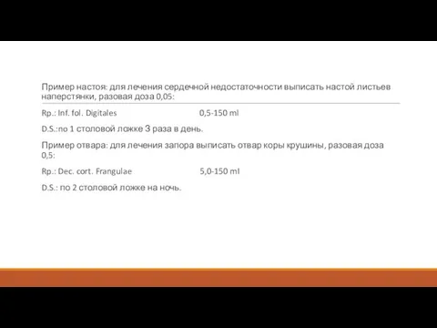 Пример настоя: для лечения сердечной недостаточности выписать на­стой листьев наперстянки, разовая